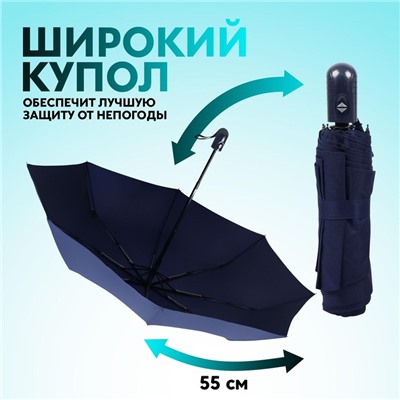 Зонт автоматический «Однотон», 3 сложения, 8 спиц, R = 47 см, цвет синий