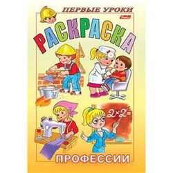 Раскраска А5 8л Посмотри и раскрась-Первые уроки "Профессии" (011376) 4997 Хатбер