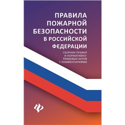 Уценка. Правила пожарной безопасности в Российской Федерации. Сборник правил и нормативно-правовых актов с комментариями