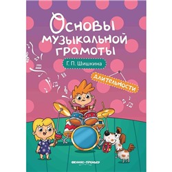Книга 9785222325612 Длительности; Основы музыкальной грамот в Екатеринбурге