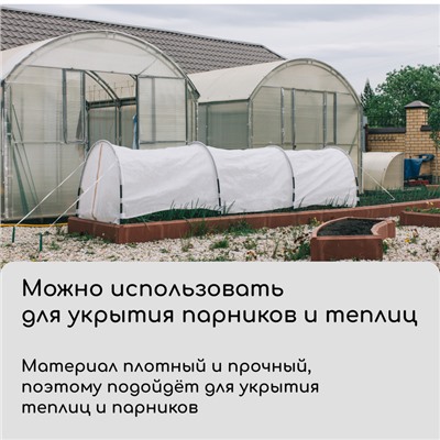 Материал укрывной, 10 × 2,1 м, плотность 60 г/м², спанбонд с УФ-стабилизатором, белый, Greengo, Эконом 30%