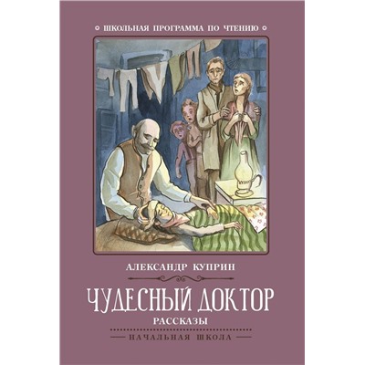 Уценка. Александр Куприн: Чудесный доктор (-31566-8)