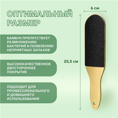 Тёрка для ног «BAMBOO», наждачная, двусторонняя, изогнутая, 25 см, бамбуковая