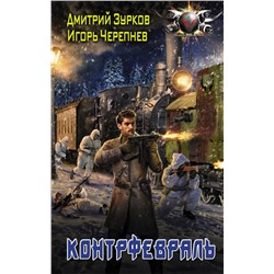 Уценка. Зурков, Черепнев: Контрфевраль