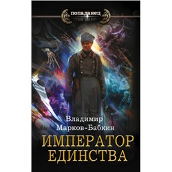 Новый Михаил: Император единства: роман