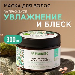 Маска для волос SYNERGETIC интенсивное увлажнение и блеск, 300 мл