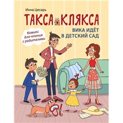 Уценка. Инна Цесарь: Такса Клякса. Вика идет в детский сад (657-6)