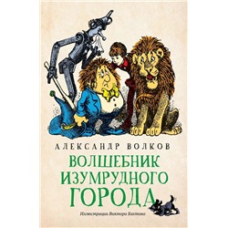 Уценка. Александр Волков: Волшебник Изумрудного города (-34366-1)