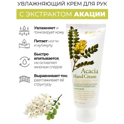 3W Clinic Крем для рук с экстрактом акации - Acacia hand cream, 100мл