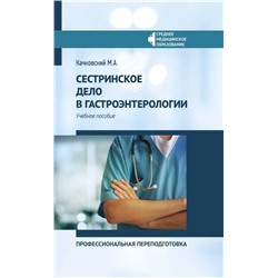 Уценка. Михаил Качковский: Сестринское дело в гастроэнтерологии. Профессиональная переподготовка. Учебное пособие