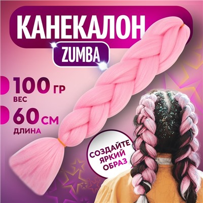 ZUMBA Канекалон однотонный, гофрированный, 60 см, 100 гр, цвет нежно-розовый(#AY16)