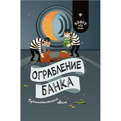 Уценка. Антон Малютин: Ограбление банка. Приключенческий квест