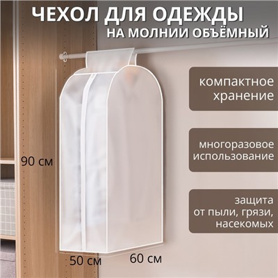 Чехол для одежды плотный Доляна, 60×90×30 см, PEVA, цвет белый