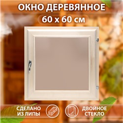 Окно, 60×60см, двойное тонированое стекло