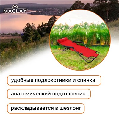 Кресло-шезлонг туристическое Maclay, с подголовником, 153х60х30 см, цвет красный