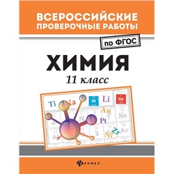 Уценка. Ольга Сечко: Химия. 11 класс. ФГОС