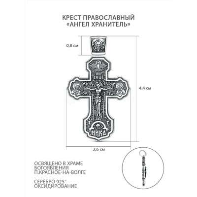 Крест православный из чернёного серебра - Ангел хранитель 4,4 см ПК-025-2ч