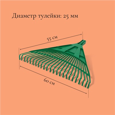 Грабли веерные, пластинчатые, 24 зубца, пластик, тулейка 25 мм, без черенка