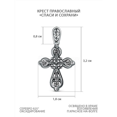 Крест православный из чернёного серебра - Спаси и сохрани 3,2 см ПР-013ч