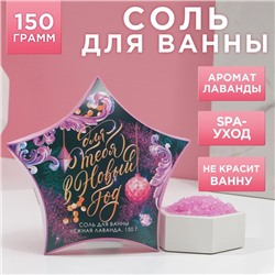 Новый Год. Соль для ванны, 150 г, аромат нежной лаванды