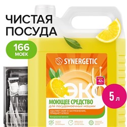 Средство для посудомоечных машин Synergetic, универсальное, 5 л