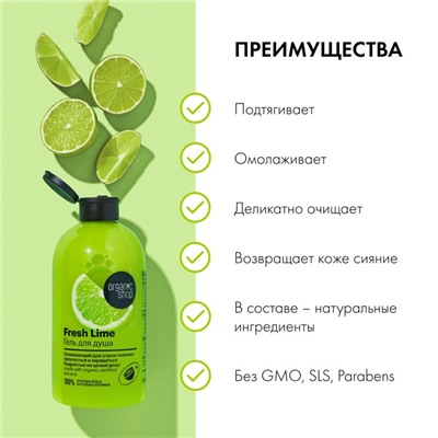 Гель для душа Organic Shop Fresh Lime, 500 мл