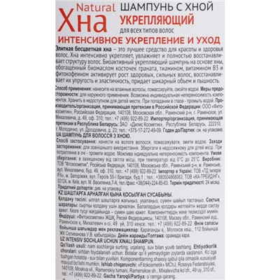 Шампунь для волос Хна Natural«Интенсивное укрепление и уход», укрепляющий, 270 мл