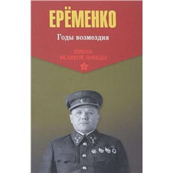 Уценка. Андрей Еременко: Имена Великой Победы