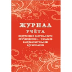 Журнал учета внеурочной деятельности обучающихся 1-4 классов в образовательной организации КЖ-1278/1 Торговый дом "Учитель-Канц"