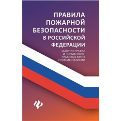 Уценка. Правила пожарной безопасности в РФ: сборник правил