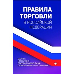 Уценка. Правила торговли в Российской Федерации. Сборник нормативно-правовой документации с изменениями и дополнениями