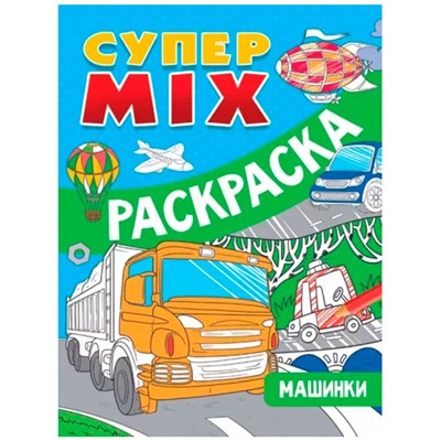 Раскраска 978-5-378-33266-3 Супер MIX машинки  в Екатеринбурге