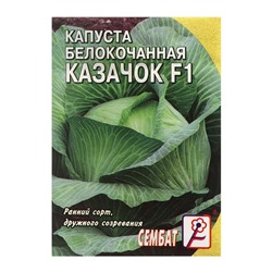 Семена Капуста белокачанная "Казачок F1", 0,1 г