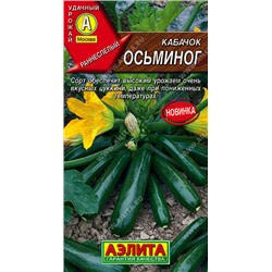 0448 Кабачок цуккини Осьминог 1 г