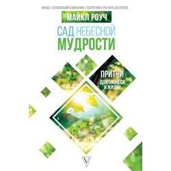 Майкл Роуч: Сад Небесной Мудрости. Притчи для бизнеса и жизни