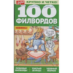 Дарья 100 филвордов 02/24