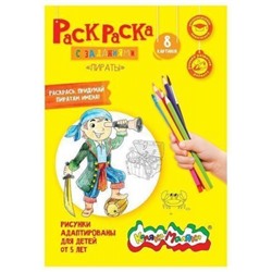 Раскраска А4 8 стр. "Пираты" от 5 лет РКМ08-ПИ Каляка-Маляка