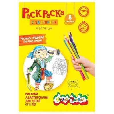 Раскраска А4 8 стр. "Пираты" от 5 лет РКМ08-ПИ Каляка-Маляка