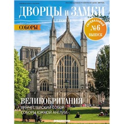 Журнал Дворцы и замки Европы. Спец №6 Соборы. Великобритания. Винчестерский собор