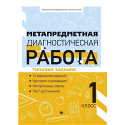 Уценка. Титаренко, Абакулова: Метапредметная диагностическая работа. 1 класс