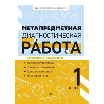 Уценка. Титаренко, Абакулова: Метапредметная диагностическая работа. 1 класс