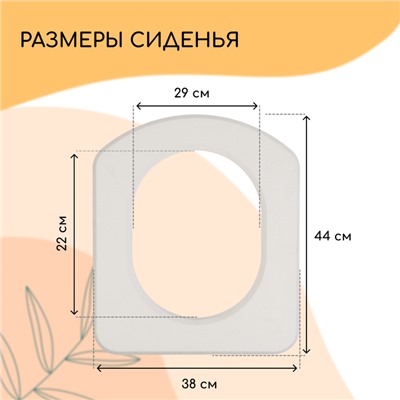 Сиденье для уличного туалета, 44 × 38 см, плотность 25 кг/м³, пенопласт, белое