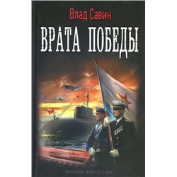 Уценка. Влад Савин: Врата Победы