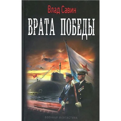 Уценка. Влад Савин: Врата Победы