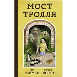 Уценка. Нил Гейман: Мост тролля