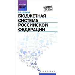 Уценка. Бюджетная система Российской Федерации:учебник