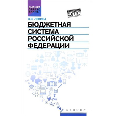 Уценка. Бюджетная система Российской Федерации:учебник