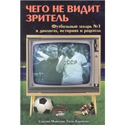 Уценка.Чего не видит зритель. Футбольный лекарь №1 в диалогах, байках и рецептах