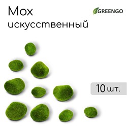 Мох искусственный «Камни», набор 10 шт., Greengo