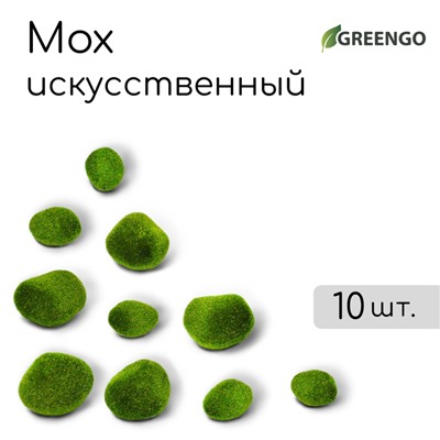 Мох искусственный «Камни», набор 10 шт., Greengo